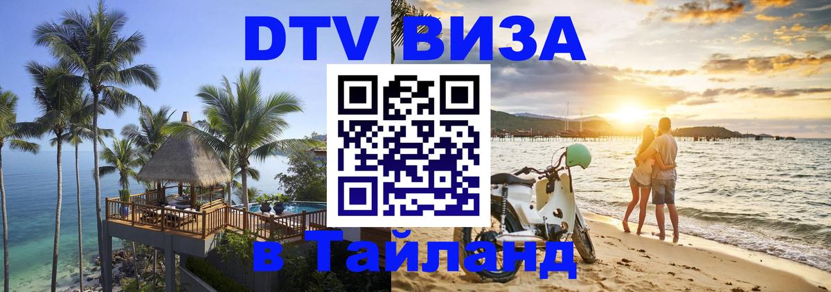 Цены на DTV визу в Таиланд — пакеты услуг, достаточно даже паспорта - Панама  21.11.2025 