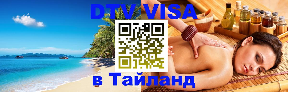 Долгосрочная виза DTV в Тайланд 