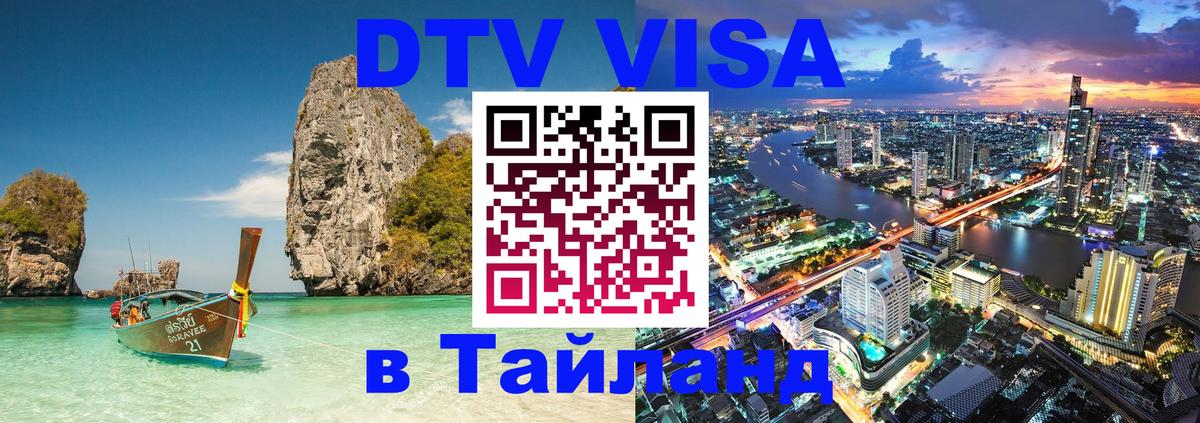 VISA в Тайланд для удалёнщиков Панама 